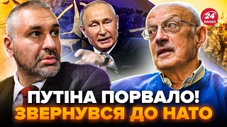 🔥Фейгин & Пионтковский: Путина Срочно Обратился К Нато! Макрон Разнёс Рф В Пух И Прах @Feyginlive