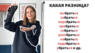 Глагол БРАТЬ с приставками и с суффиксом -СЯ-. Часть 2.