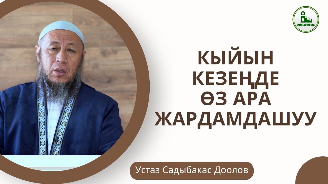 Садыбакас ажы Доолов. 16-январь 2026-жыл. Жума баян. Тема: Кыйын кезеңде өз ара жардамдашуу.
