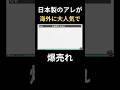 起業や副業にアイデアなんていらない!海外で大人気な日本製のアレを売れ!