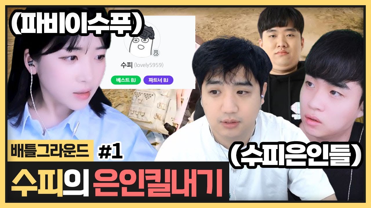 우리 수피 파비기념으로 은인킬내기를 열었네요ㅎㅎ 승률 100%폼 보여드릴게요 (2023.11.23)