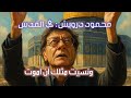 محمود درويش في قصيدة في القدس قت لتني ونسيت مثلك أن أموت محمود درويش في قصيدة في القدس قت لتني ونسيت مثلك أن أموت