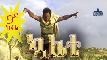 New Eritrean Series Kaliety 2019  ኳሌቲ   Part 09