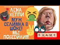 LENA HAPPY ВЫШЛА ЗАМУЖ! ВСЕ ТАЙНОЕ СТАЛО ЯВНЫМ! Я ПОБЕДИЛА МЕРЗКИХ БАБОК, УРА! #ЛенаХеппи #lenahappy