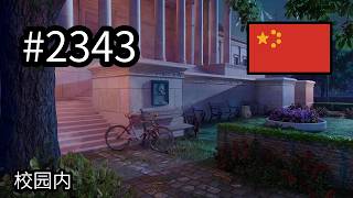 #2343 🇨🇳 (📕10-📄24-3) - 校园内 - June's Journey