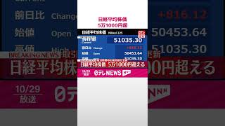 【速報】日経平均株価  一時5万1000円超に  取引時間中の最高値を更新  #shorts