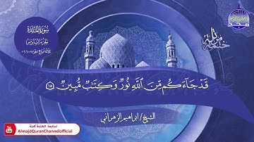 جديد ✅ ختمة مرتلة كاملة 📜 سورة * المائدة * 📜 القارئ / ابراهيم الزهراني