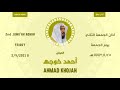 أذان الجمعة الثاني يوم الجمعة ١٤٤٣ ١ ٢٥ هـ أحمد خوجه 