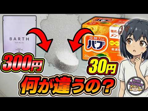 【入浴剤】全部同じ？実は違う？入浴剤の価格に隠された真実を解説【ゆっくり解説】