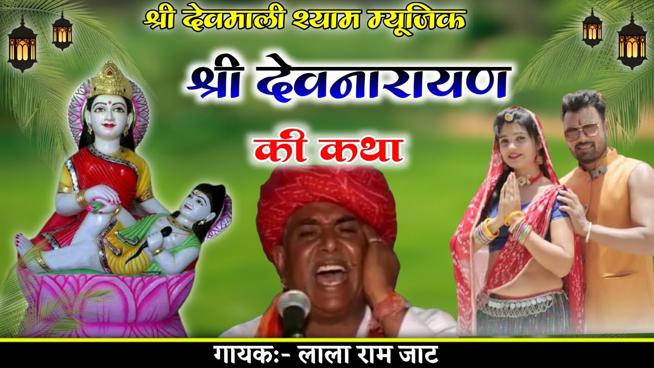 गायक लाला राम जाट देवनारायण की कथा गुगडि़या मामा की वार्ता