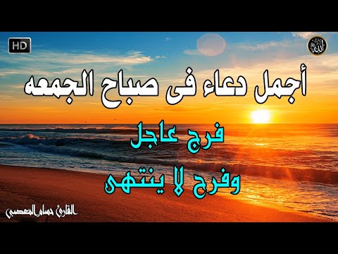 دعاء فى صباح يوم الجمعه المستجاب للرزق والشفاء العاجل وقضاء الحوائج باذن الله