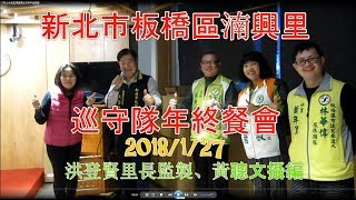 2018/01/27 新北市板橋區湳興里巡守隊年終聚餐