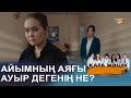 Директор Айымды екіқабат деп сөз таратты І ҚАРА ЖӘШІК