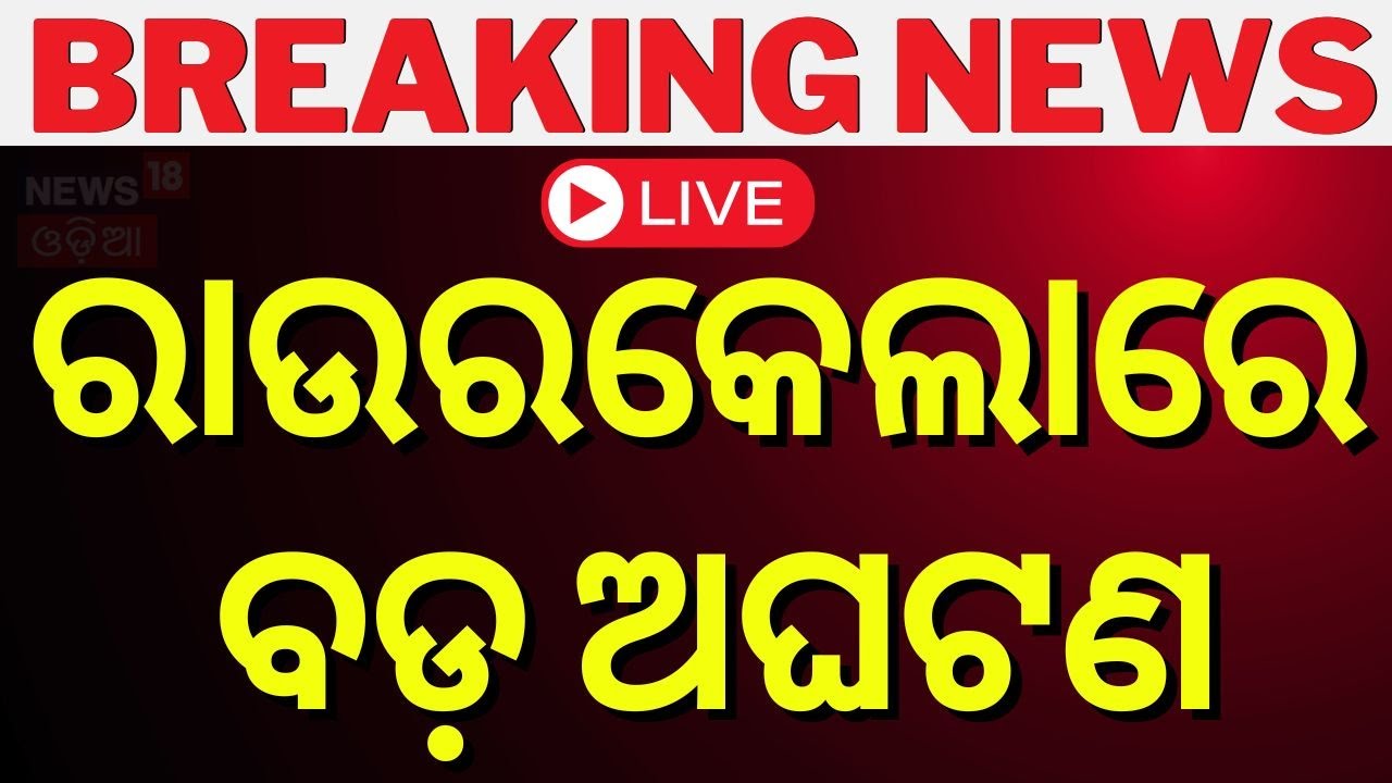 LIVE : ରାଉରକେଲାରେ ବଡ଼ ଅଘଟଣ | Rourkela Steel Plant Accident 8 injured | Breaking News