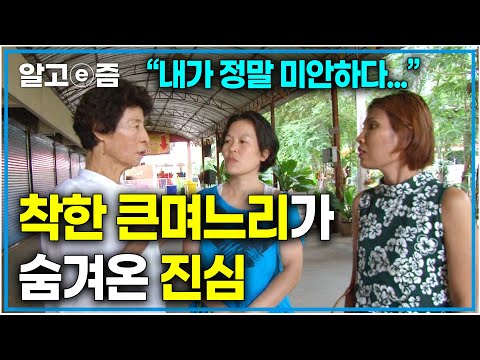 &amp;<strong>quot</strong>;그땐 정말 내가 미안했다...&amp;<strong>quot</strong>; 항상 시어머니를 졸졸 따르며 시어머니의 행복이 되어줬던 <strong>태국</strong> 며느리의 숨겨온 상처｜다문화 고부열전｜알고e즘