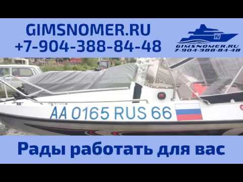 Номер на лодку размер номера как нанести номер - YouTube