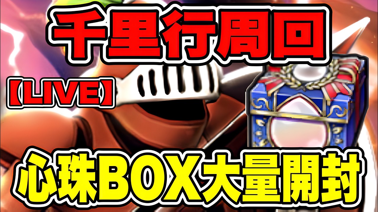 【ドラクエウォーク】千里行周回しながら心珠BOX大量開封ライブ【dqw】