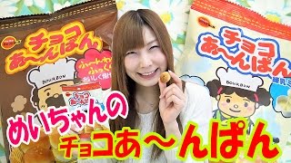 【ゆる動画】チョコあ～んぱんの姪っ子食べてみた