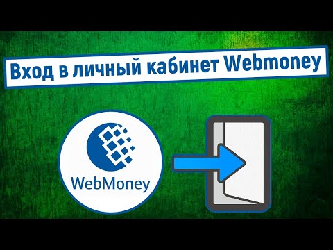 Вход в личный кабинет Webmoney