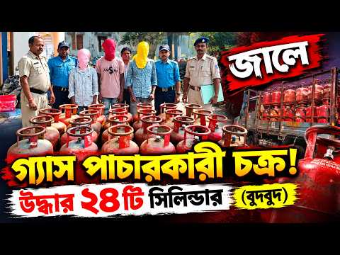 জালে গ্যাস পাচারকারী চক্র! উদ্ধার ২৪টি সিলিন্ডার || বুদবুদ ||