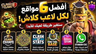 6 مواقع سرية يستخدمها محترفو كلاش أوف كلانس! screenshot 2