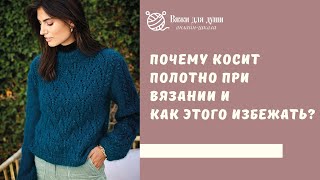картинка: Почему косит полотно при вязании и как этого избежать?