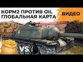 КОРМ2 против OIL на Глобальной карте. Рассвет индустрии.