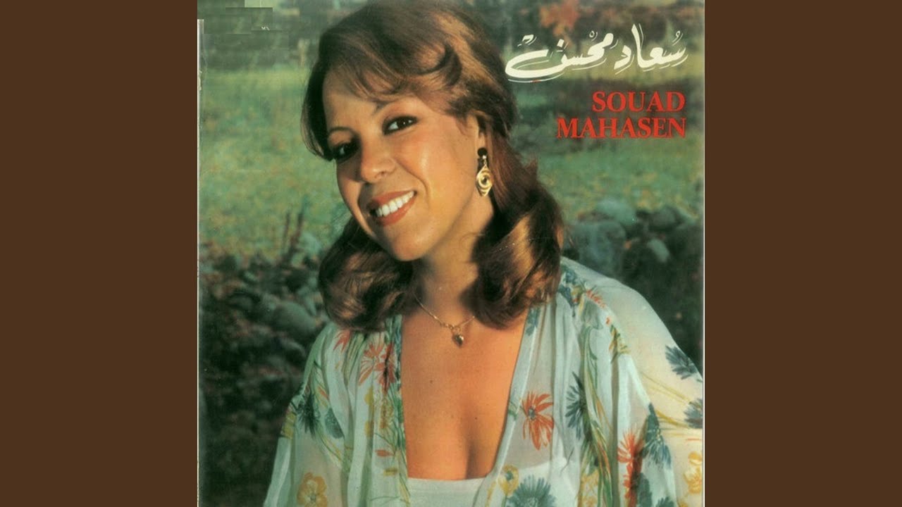 سعاد محاسن يا طير الحمام تسجيل أصلي