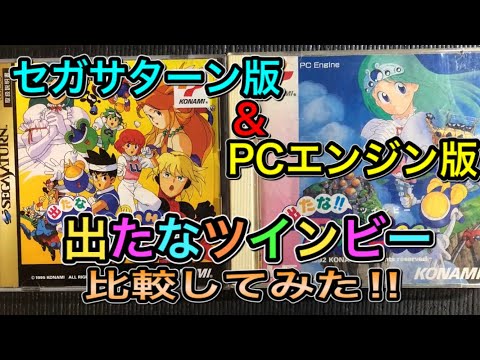 出たなツインビー　PCエンジン ☆【1992年】KONAMI 出たな！！ツインビー PCエンジン - メルカリ