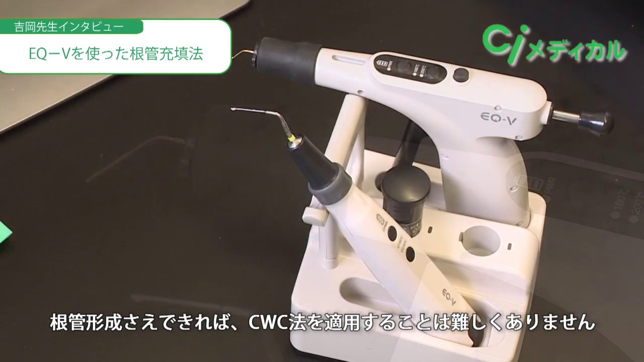 EQ-Vを使った根管充填法 - YouTube
