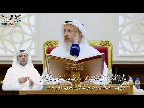 304- تفسير قوله تعالى: ﴿أفأمن الذين مكروا السيئات أن يخسف الله بهم الأرض أو يأتيهم العذاب ...﴾ الآية