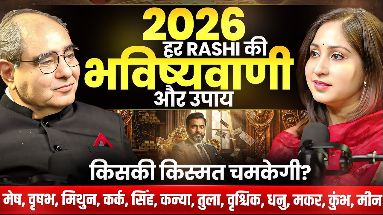 Yearly Horoscope 2026| वार्षिक राशिफल: मेष से लेकर कर्क राशि का राशिफल एवं उपाय Dr.Shikha Podcast 64