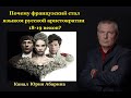 Почему французский стал языком русской аристократии 18-19 веков?