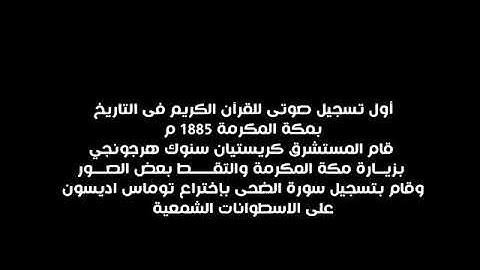 أول تسجيل صوتي في التاريخ للقرآن الكريم بمكة المكرمة عام 1885ميلادي
