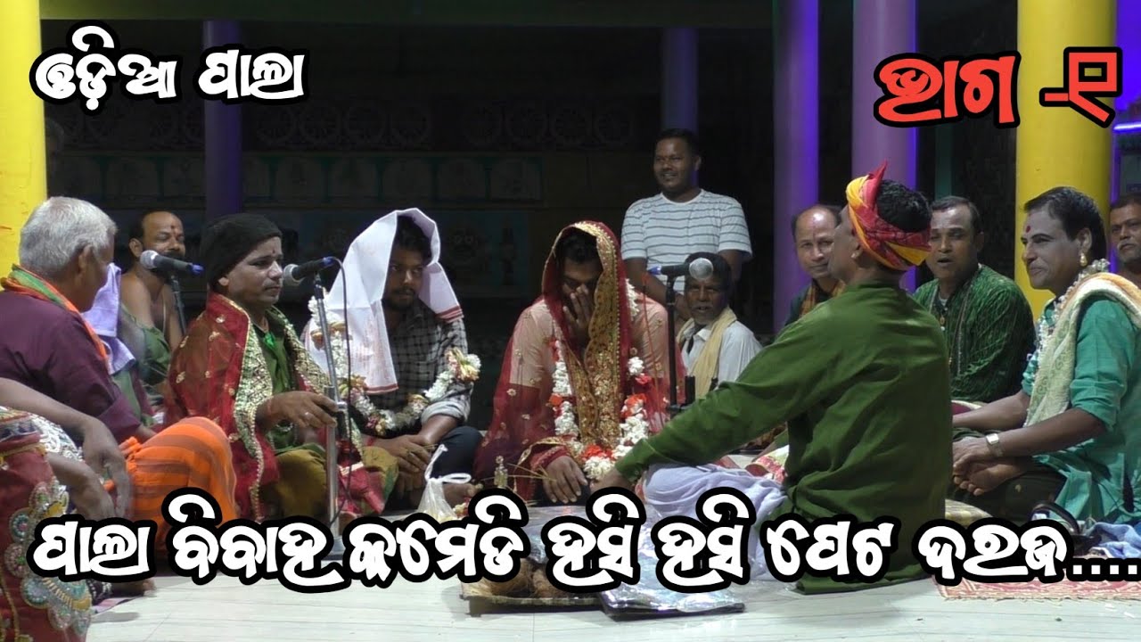 ପାଲା ବିବାହ କମେଡି ହସି ହସି ପେଟ ଦରଜ ଗେଡୁ ଭାଇଙ୍କ ବ୍ରାହ୍ମଣ ଅଭିନୟ କରିଛନ୍ତି gayaka sanatan dash #odiapala