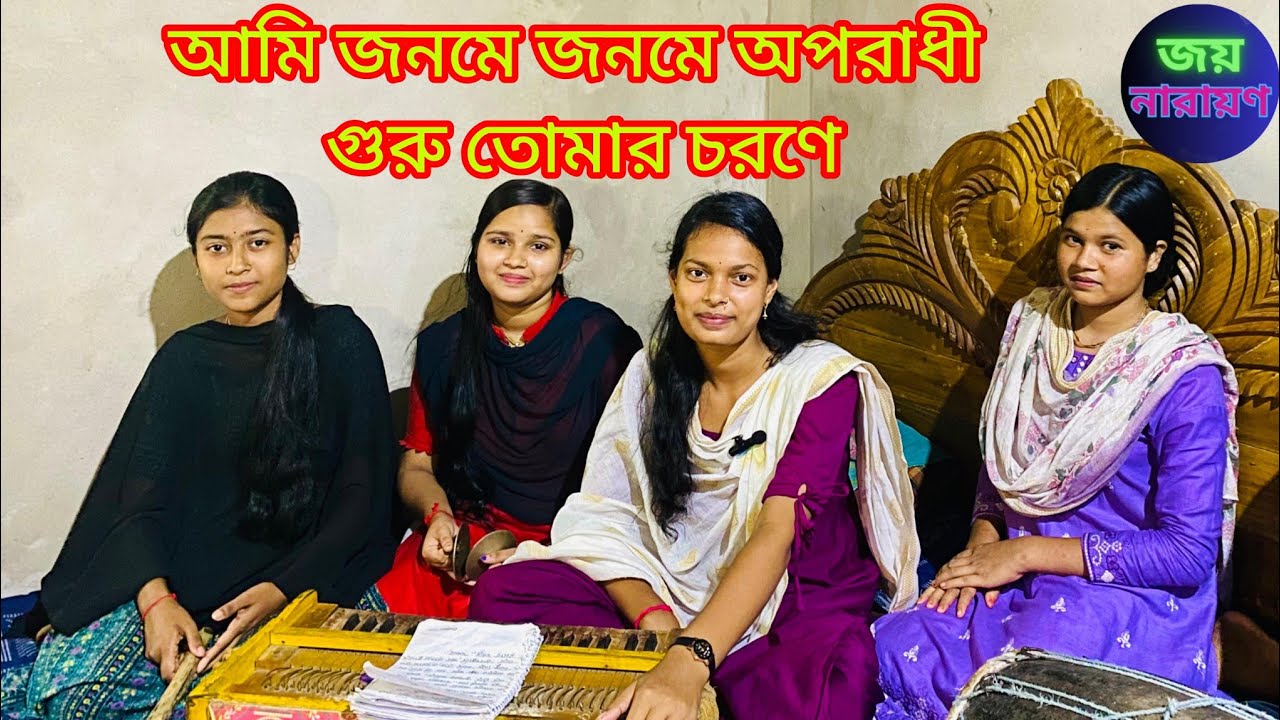 আমি জনমে জনমে অপরাধী গুরু তোমার চরণে। জয় নারায়ণ। Ami Jonme Jonme Oporadi Guru Tumar Corone। 