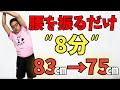 【2ヵ月でウエスト-8㎝】アラフォー以上でも腹筋の10倍痩せる！立ったまま『腹筋伸ばし』