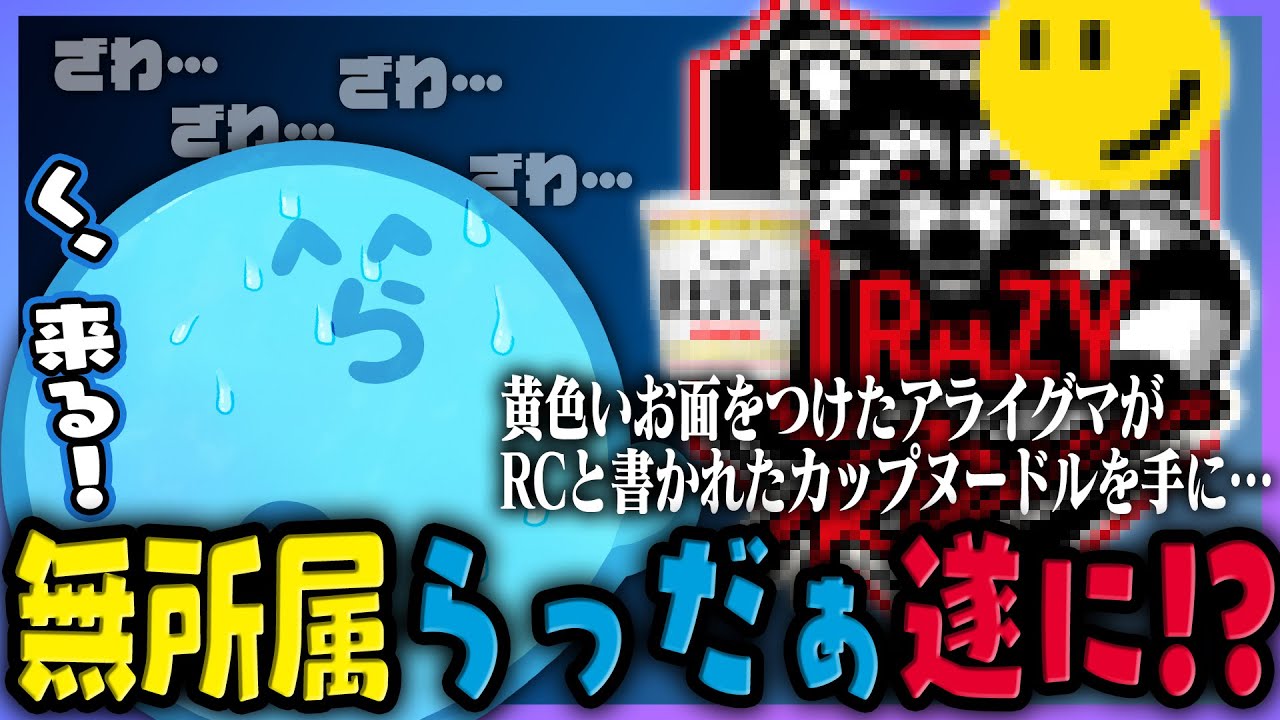【雑談】新年度初日に界隈が盛り上がる中、無所属らっだぁもついに…!?【#らっだぁ切り抜き】