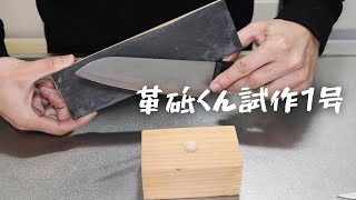 【包丁研ぎ修行】革砥くん試作1号を使いどうなるのか！！