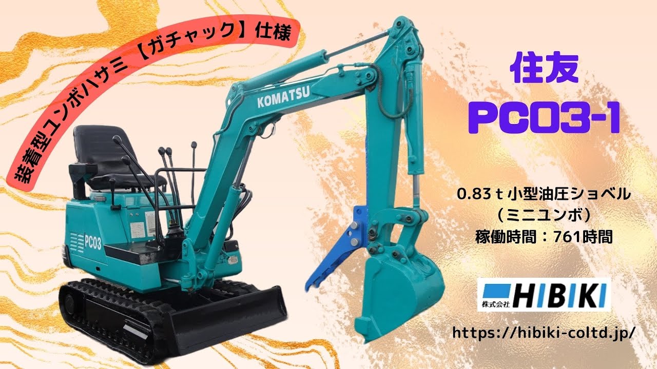 コマツ ミニユンボ (KOMATSU PC03-1)★ 614時間★ ディーゼル コマツ ミニユンボ (KOMATSU PC03-1)☆ 614時間☆ ディーゼル Yahoo