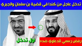 عاجل..تدخل عاجل من كندا في قضية محمد بن سلمان وسعد الجبري ورفض رسمي للدعاوي ضده