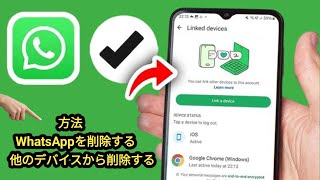 他の電話からWhatsAppアカウントを削除する方法 | 他のデバイスからWhatsAppをログアウトする方法