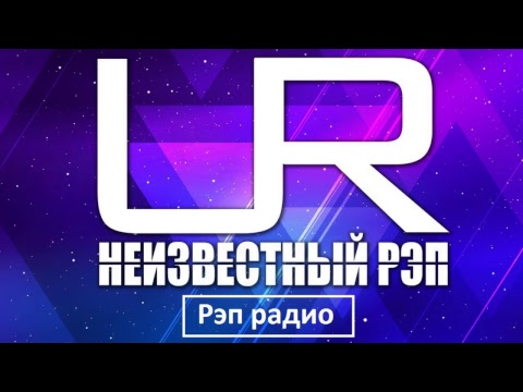 Ночное Рэп Радио Online на UR / Неизвестный Рэп. Hip Hop Live
