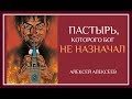 Пастырь, которого Бог не назначал