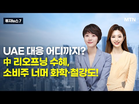 [투자뉴스7] UAE 대응 어디까지? 中 리오프닝 수혜, 소비주 너머 화학·철강도! / 머니투데이방송 (증시, 증권)