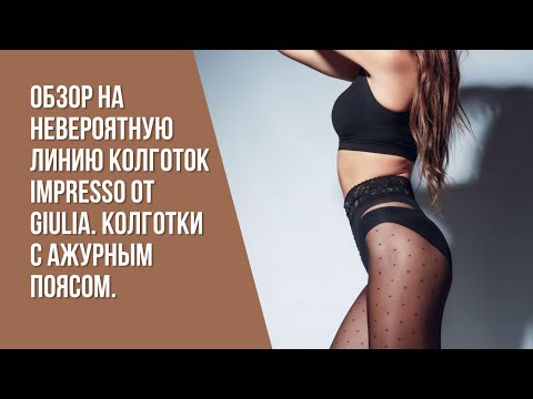 Обзор на невероятную линию колготок IMPRESSO от GIULIA. Колготки с ажурным поясом.