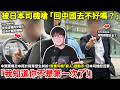 「有你這樣的中國人！日本會越來越糟！」中國寶媽日本搭計程車發生糾紛！竟罵司機「窮人」還動手！日本司機怒反擊「我知道你不是第一次了！」...小鄭