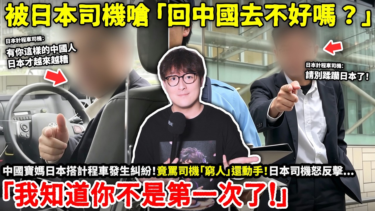 「有你這樣的中國人！日本會越來越糟！」中國寶媽日本搭計程車發生糾紛！竟罵司機「窮人」還動手！日本司機怒反擊「我知道你不是第一次了！」...小鄭