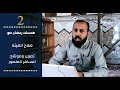 همسات رمضان مع صلاح الهيته 2