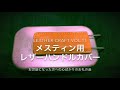 【レザークラフト vol.11】メスティン用レザーハンドルカバー